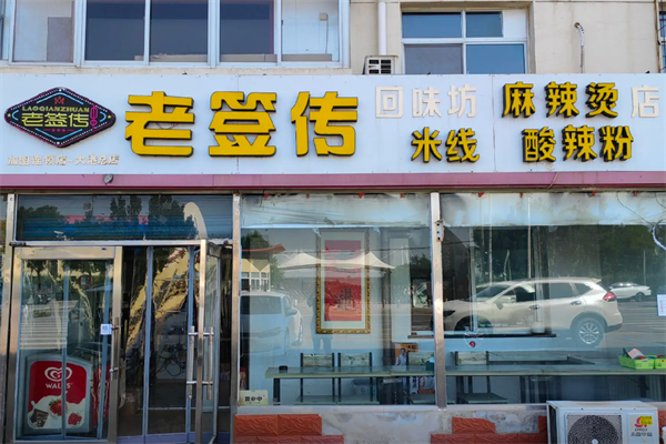 老签传麻辣烫 老签传麻辣烫