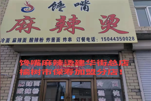 榆树馋嘴麻辣烫