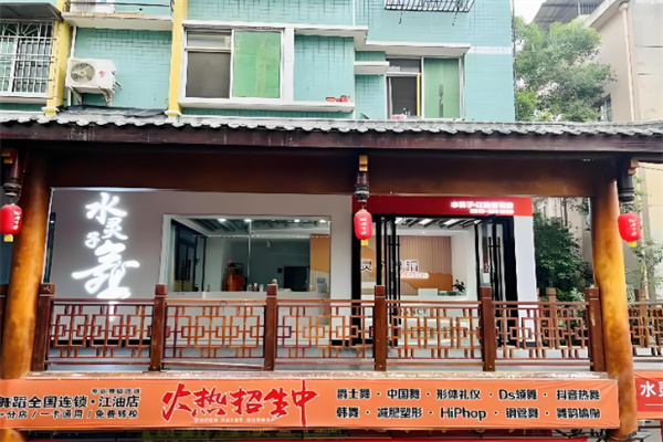 水灵子舞蹈培训 水灵子舞蹈培训