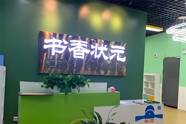 书香状元托管教育 书香状元托管教育