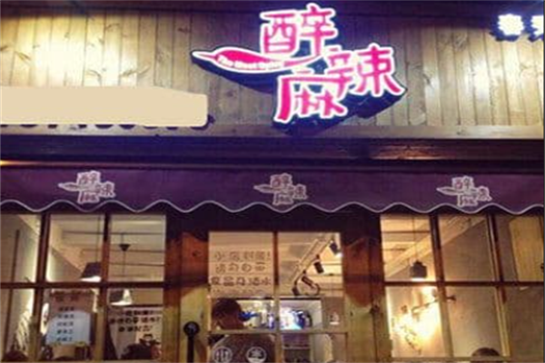 醉麻辣麻辣烫 醉麻辣麻辣烫