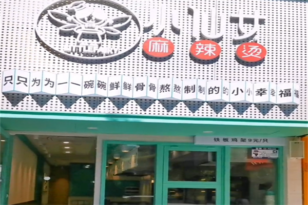 小仙女麻辣烫 小仙女麻辣烫