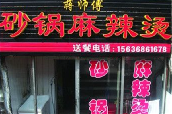 蒋师傅麻辣烫 蒋师傅麻辣烫