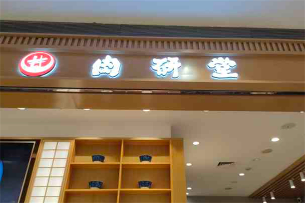 肉研堂烧肉丼专门店