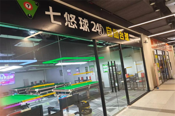 七悠球自助台球 七悠球自助台球
