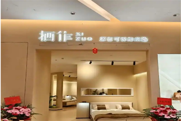 栖作床垫 栖作床垫