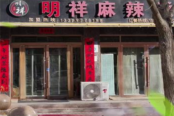 酒泉明祥麻辣烫