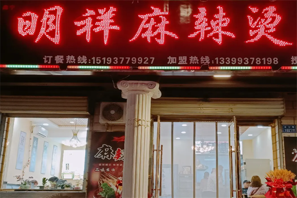 酒泉明祥麻辣烫
