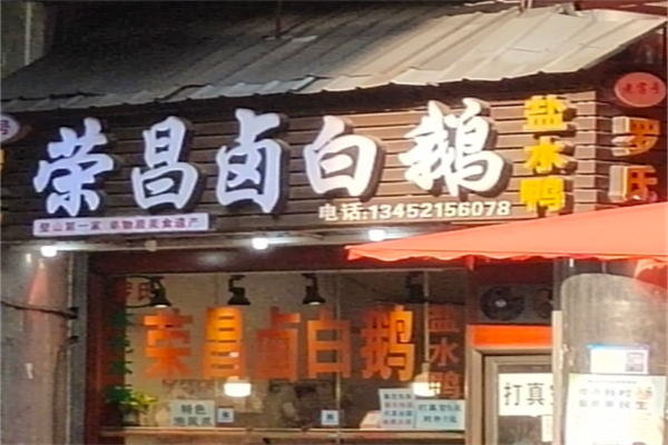 荣昌陈老五卤鹅 荣昌陈老五卤鹅