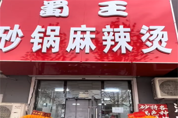 蜀王麻辣烫 蜀王麻辣烫