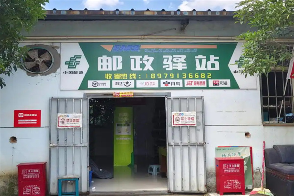 中邮驿站 中邮驿站