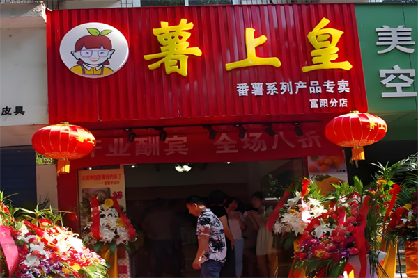 薯上皇烤薯