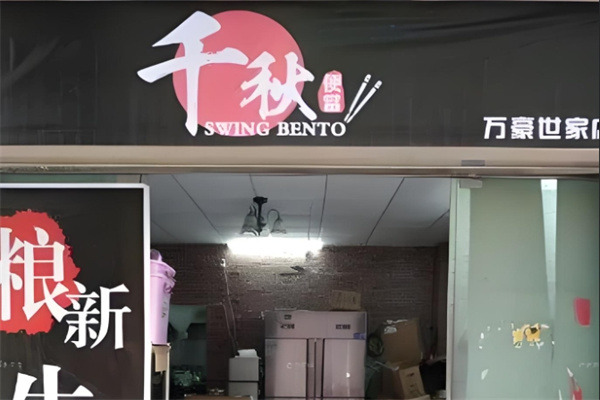 千秋便当屋