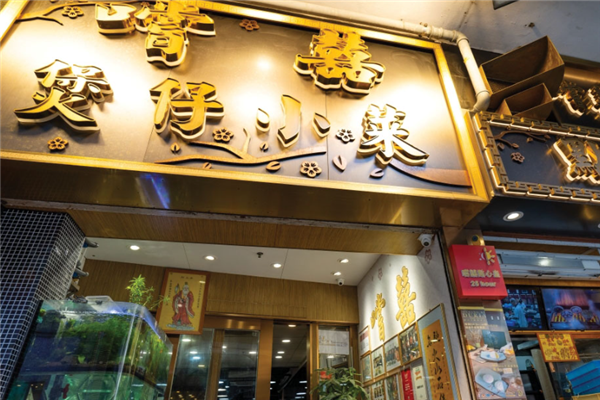 尝喜港式煲仔饭