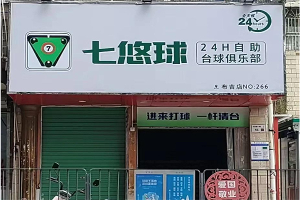 七悠球自助台球 七悠球自助台球