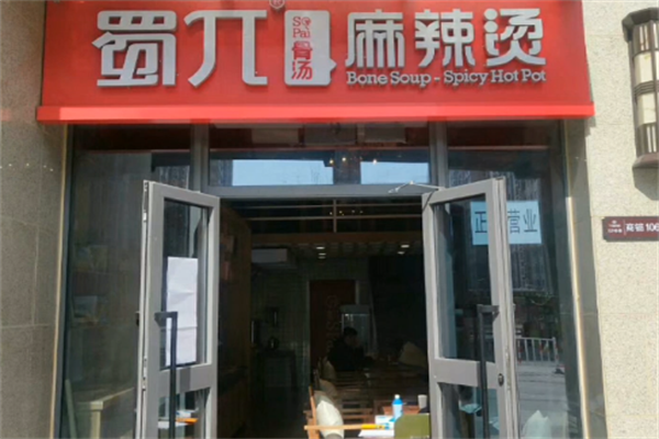 蜀兀麻辣烫 蜀兀麻辣烫