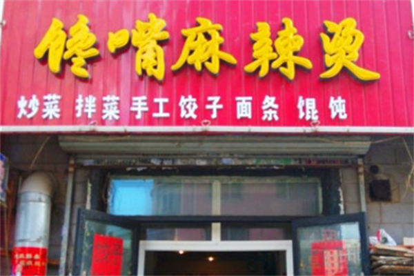 榆树馋嘴麻辣烫