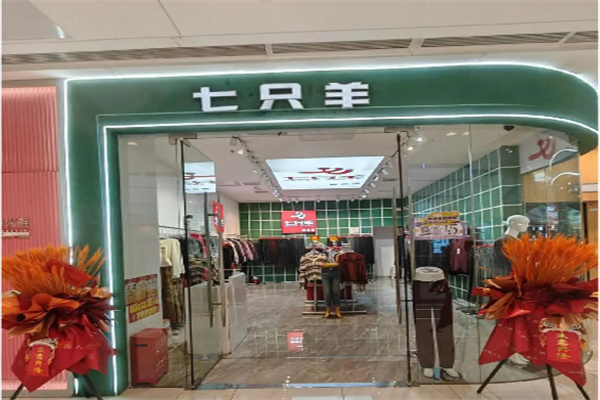 七只羊服饰 七只羊服饰