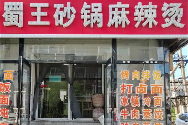 蜀王麻辣烫 蜀王麻辣烫