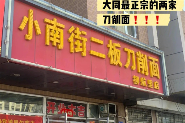 小南街二板刀削面