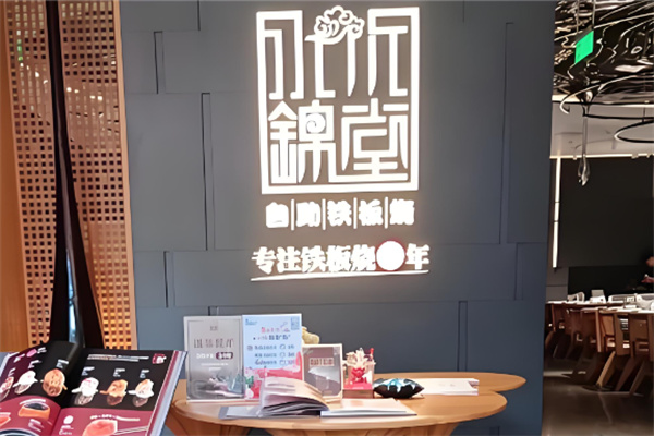水木锦堂法式铁板烧