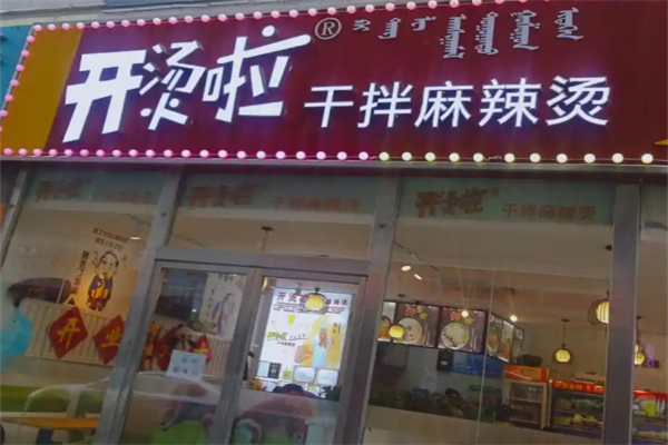 开烫啦干拌麻辣烫 开烫啦干拌麻辣烫