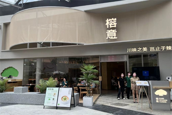 榕意川味之美