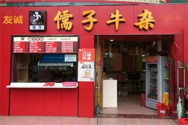 儒子牛杂 儒子牛杂