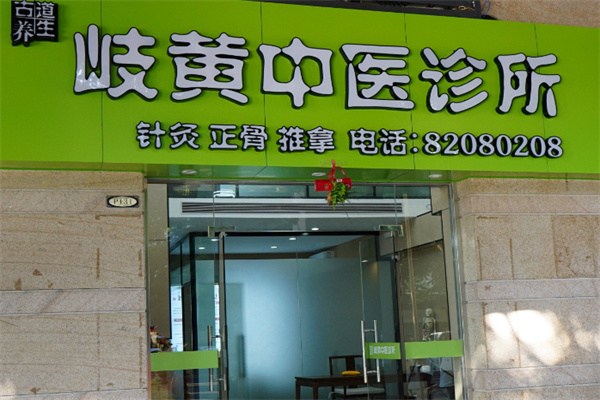 岐黄学社 岐黄学社