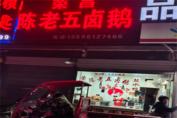 荣昌陈老五卤鹅 荣昌陈老五卤鹅