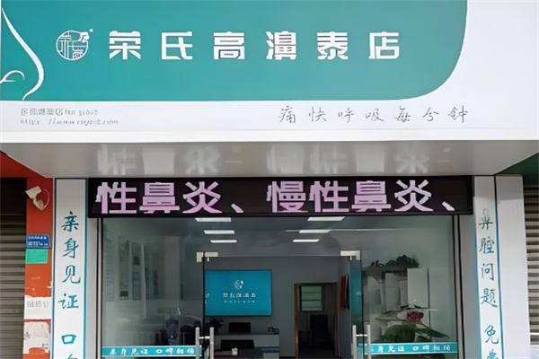 荣氏膏鼻溙 荣氏膏鼻溙