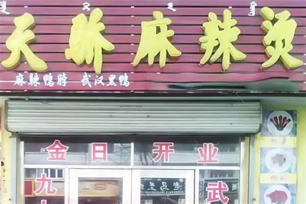 天骄麻辣烫 天骄麻辣烫