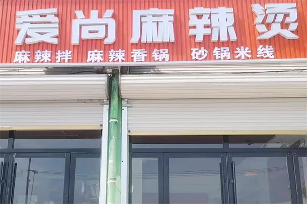 爱尚砂锅麻辣烫