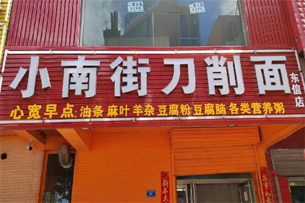 小南街二板刀削面
