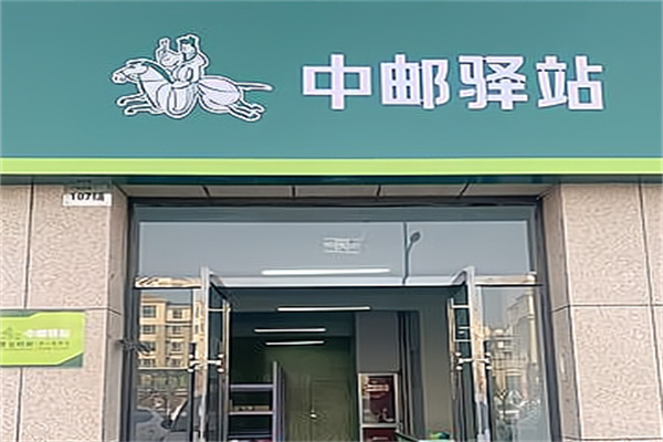 中邮驿站 中邮驿站