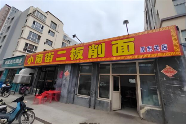 小南街二板刀削面