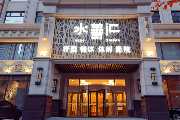 水善汇