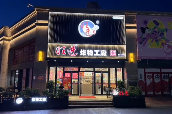 旺进麻辣烫 旺进麻辣烫