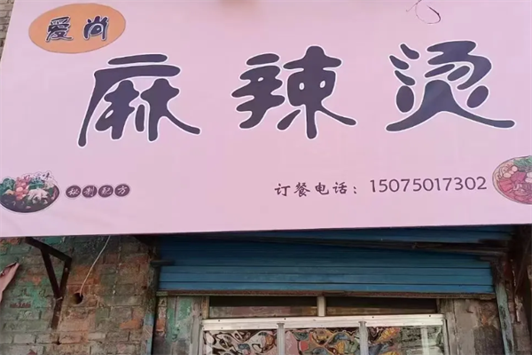 爱尚砂锅麻辣烫