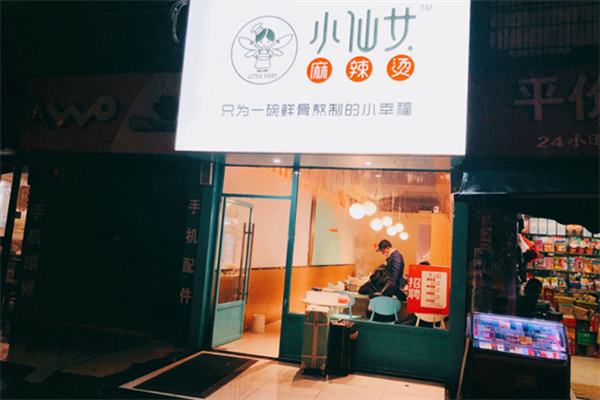 小仙女麻辣烫 小仙女麻辣烫