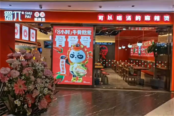 蜀兀麻辣烫 蜀兀麻辣烫