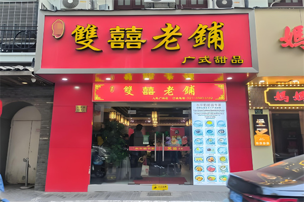 双喜老铺甜品 双喜老铺甜品