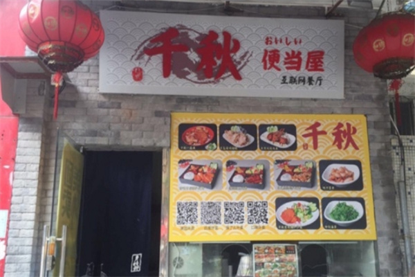 千秋便当屋