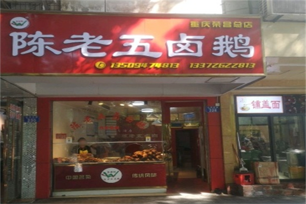 荣昌陈老五卤鹅 荣昌陈老五卤鹅