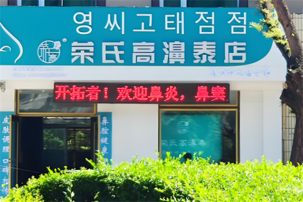 荣氏膏鼻溙 荣氏膏鼻溙