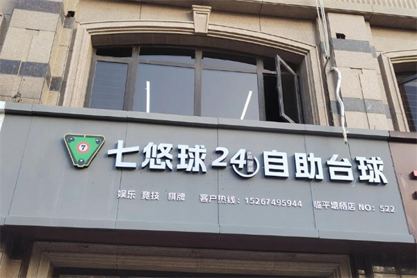 七悠球自助台球 七悠球自助台球