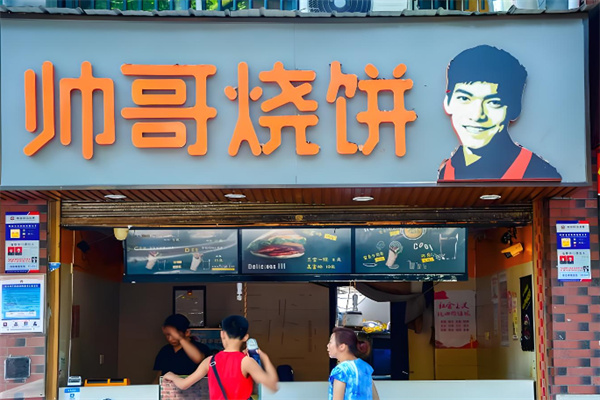 帅哥烧饼 帅哥烧饼