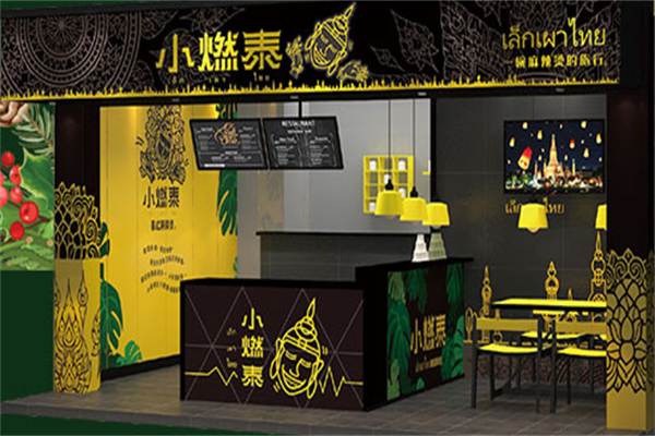 小燃泰麻辣烫 小燃泰麻辣烫