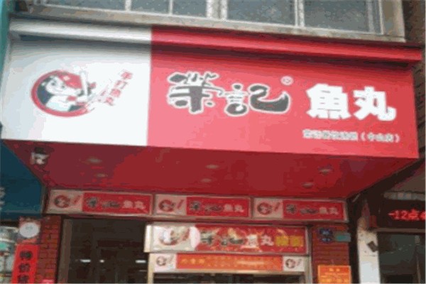 荣记鱼丸 荣记鱼丸