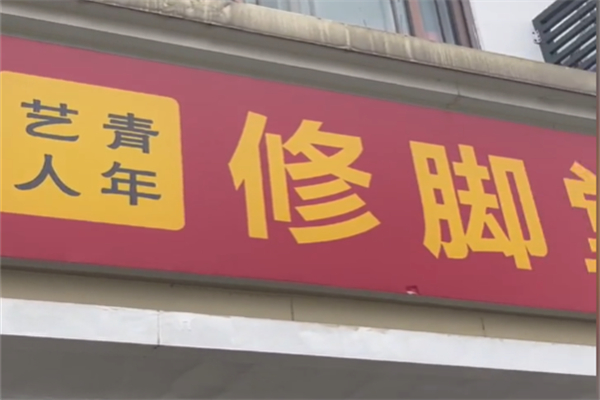 青年艺人修脚堂 青年艺人修脚堂